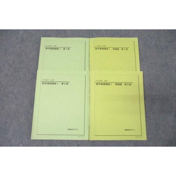 鉄緑会 中2 数学基礎講座I/問題集 第1/2部 テキスト通年セット 2019 計