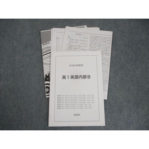 鉄緑会 高1英語内部B テキスト 2021 冬期 奥脇健太 ☆ 008m0D
