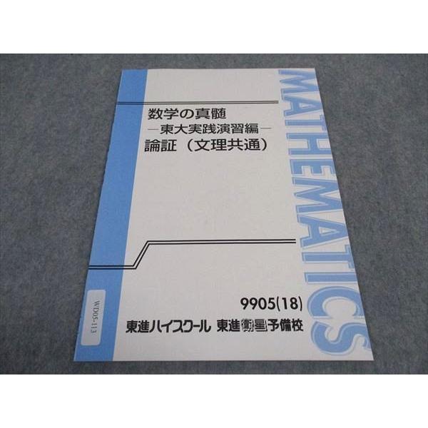 東進 数学の真髄 東大実践演習編 論証 文理共通 テキスト 未使用 2018