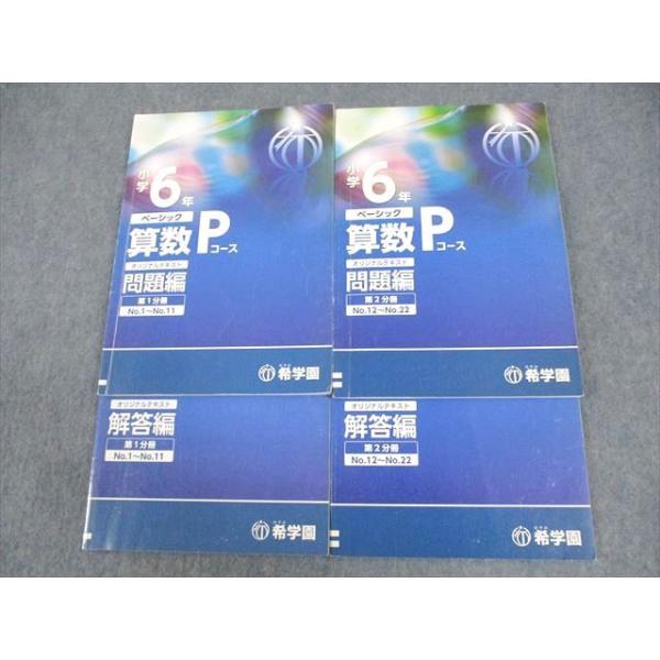 希学園 小6 ベーシック 算数 Pコース オリジナルテキスト 第1/2分冊