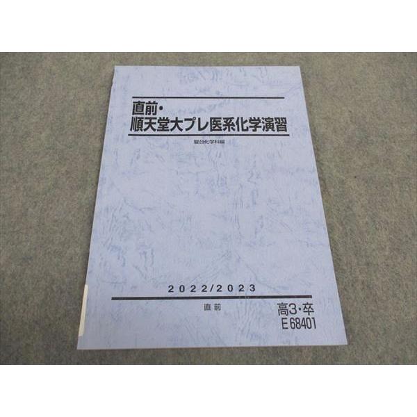 駿台 直前・順天堂大プレ医系化学演習 テキスト 未使用 2022 直前