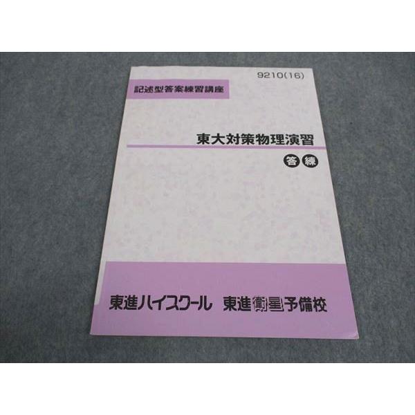 東進 東大対策物理演習 答練 記述型答案練習講座 東京大学 テキスト