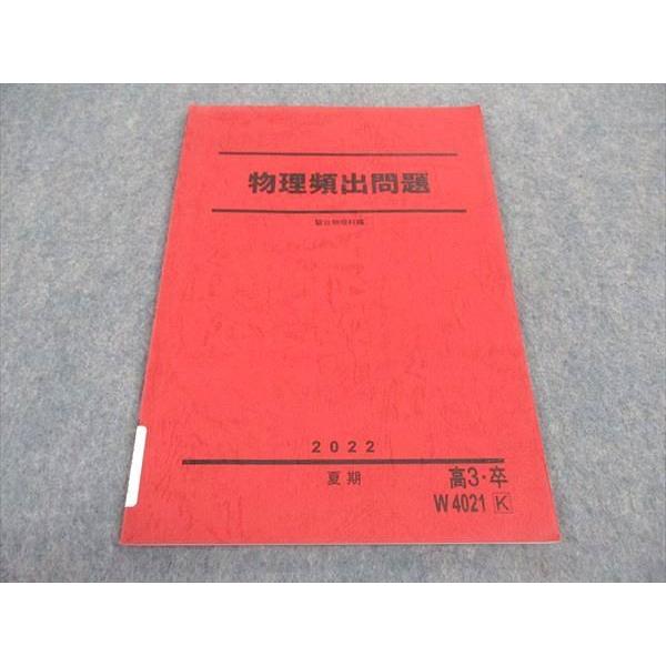 駿台 物理頻出問題 テキスト 2022 夏期 ☆ 005s0C : ブックスドリーム