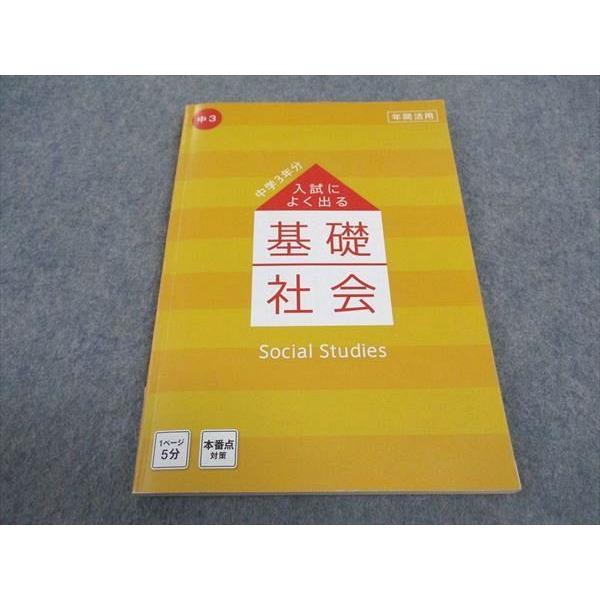 ベネッセ 中3年 進研ゼミ中学講座 入試によく出る 基礎社会 状態良い