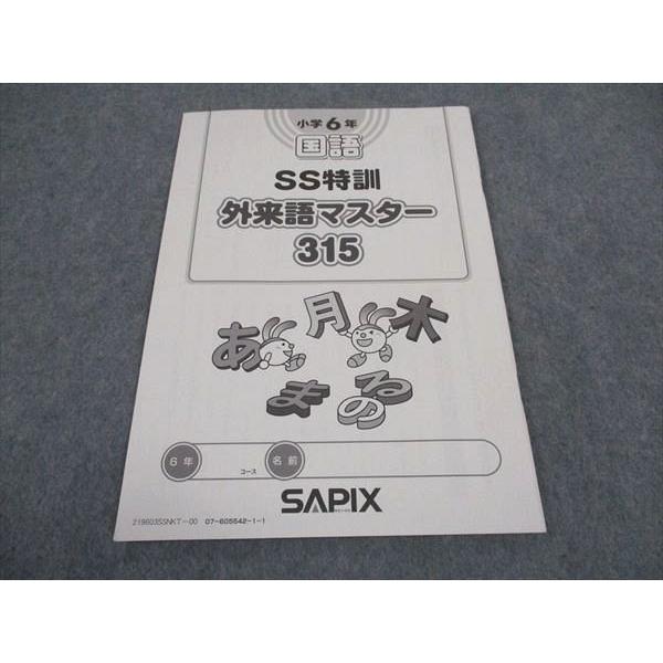 SAPIX サピックス 小6年 国語 SS特訓 外来語マスター315 未使用 2019
