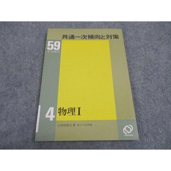 旺文社 共通一次傾向と対策 59年受験用 4 物理I 1983 小田切理文