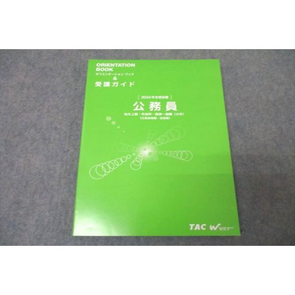 TAC 公務員試験 オリエンテーションブック＆受講ガイド 2024年合格目標