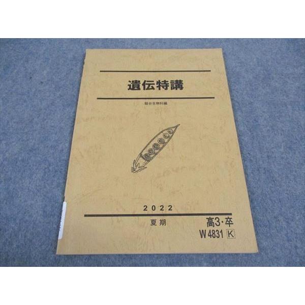 駿台 遺伝特講 テキスト 2022 夏期 大森徹 ☆ 005s0C : ブックス