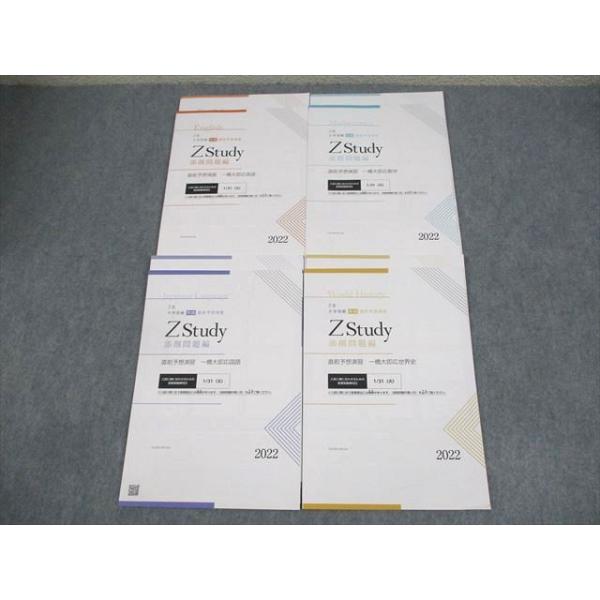 Z会 一橋大学 Zstudy 直前予想演習 一橋大即応英語/数学/国語/世界史