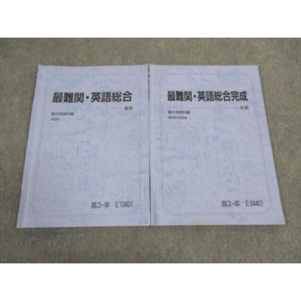 駿台 最難関・英語総合/完成 テキスト 2023 夏期/冬期 計2冊 ☆ 009s0D