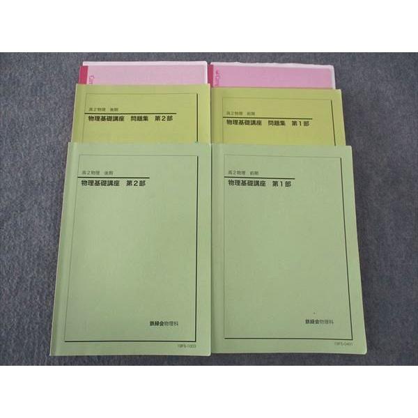 鉄緑会 高2 物理基礎講座/問題集 第1/2部 テキスト 通年セット 大阪校