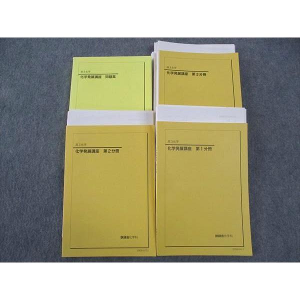 鉄緑会 高3 化学発展講座/問題集 第1/2/3部 テキスト 通年セット 大阪
