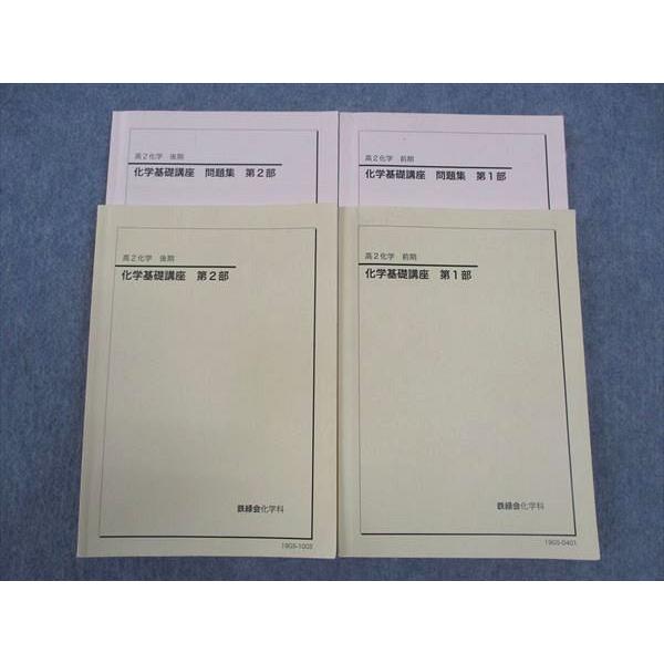 鉄緑会 高2 化学基礎講座/問題集 第1/2部 テキスト 通年セット 2019 計