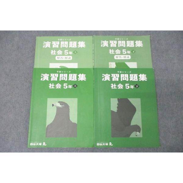 四谷大塚 5年 予習シリーズ 演習問題集 社会 上/下 テキストセット