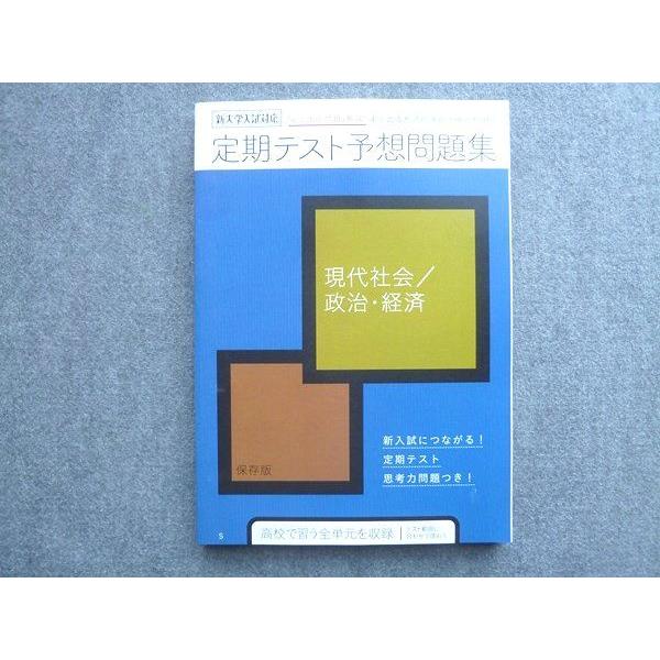 ベネッセ 進研ゼミ高校講座 定期テスト予想問題集 現代社会 政治経済