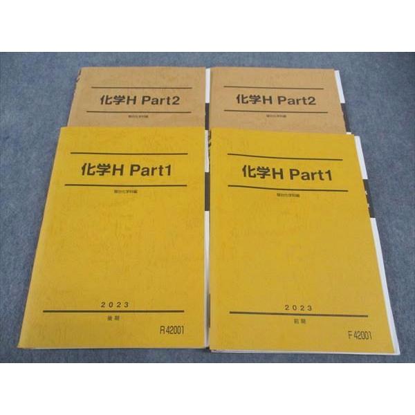 駿台 化学H Part1/2 テキスト 通年セット 2023 計4冊 ☆ 049M0C