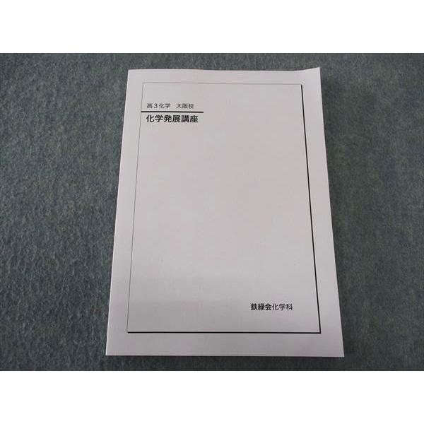 鉄緑会 化学発展講座 大阪校 テキスト 未使用 2023 ☆ 011m0D