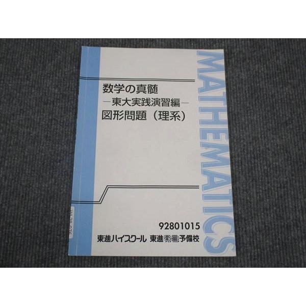 東進 数学の真髄 東大実践演習編 図形問題 理系 青木純二 ☆ 004s0D
