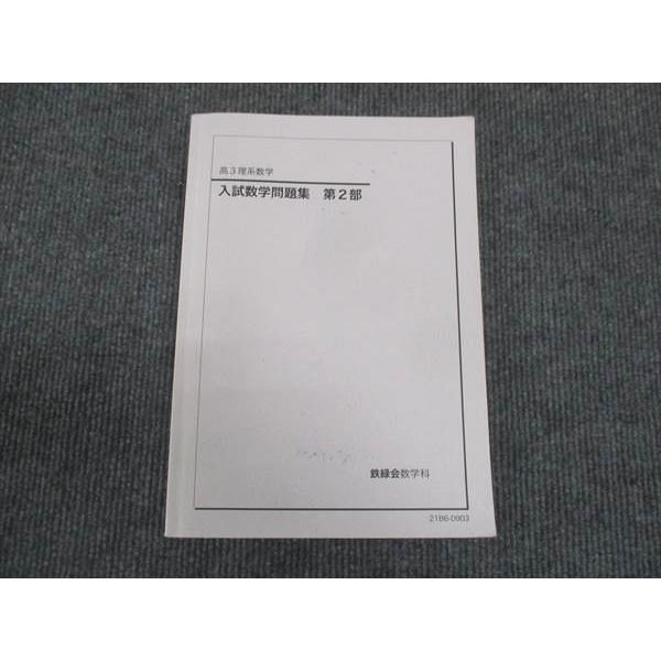 鉄緑会 高3年 理系数学 入試数学問題集 第2部 2021 ☆ 017m0D