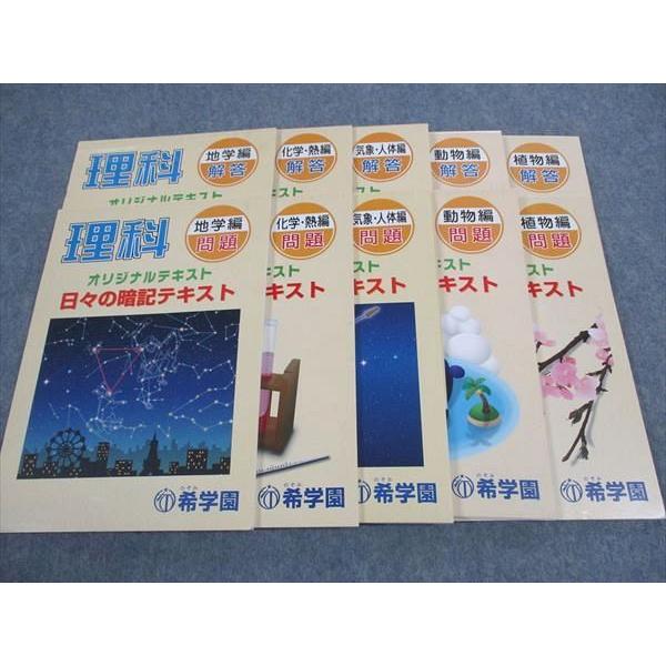 希学園 理科 オリジナルテキスト 日々の暗記テキスト 化学・熱/地学/他