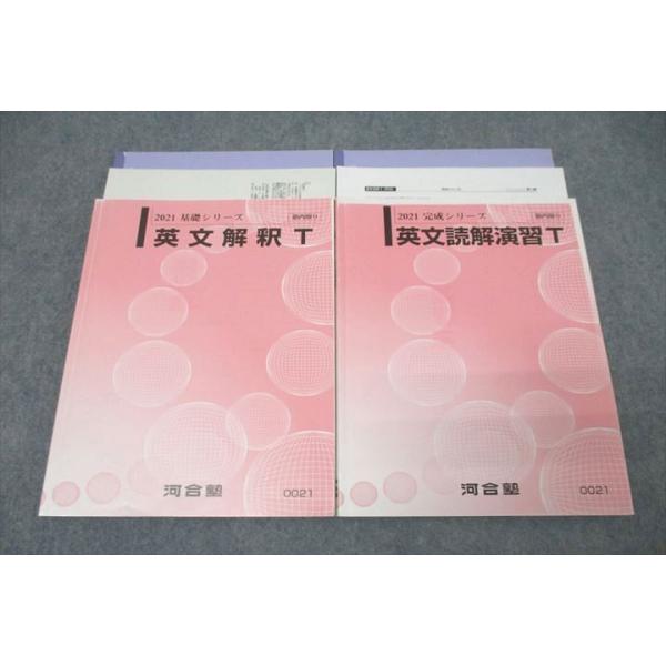 河合塾 トップレベル英語 英文解釈T/英文読解演習T テキスト通年セット