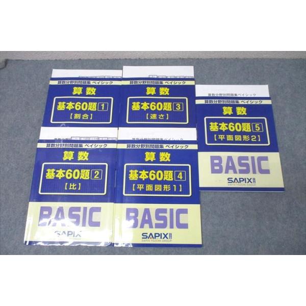 SAPIX サピックス 算数分野別問題集 ベイシック 基本60題1〜5 割合/比