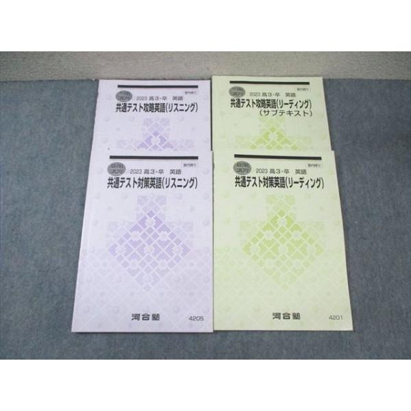 河合塾 共通テスト対策英語 リスニング/リーディング/サブテキスト
