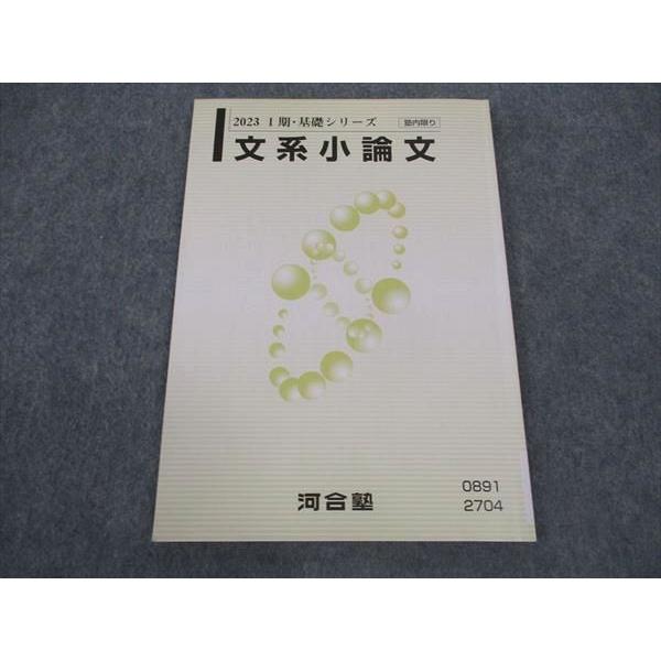 河合塾 文系小論文 テキスト 2023 I期・基礎シリーズ ☆ 007s0C