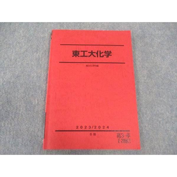 駿台 東工大化学 東京工業大学 テキスト 状態良い 2023 冬期 ☆ 010m0D