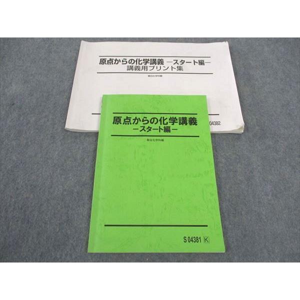駿台 原点からの化学講義 スタート編 テキスト 2020 石川正明