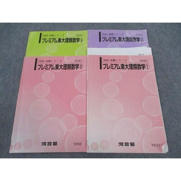 河合塾 プレミアム東大理類数学1/2/3 東京大学 テキスト 2020 基礎