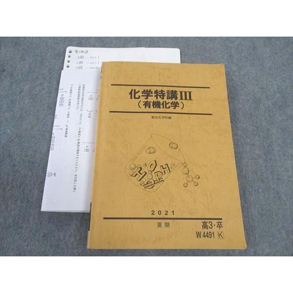 駿台 化学特講III 有機化学 テキスト 2021 夏期 ☆ 025S0D : ブックス