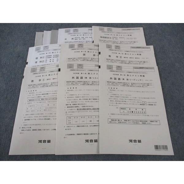 河合塾 第2回 西三テスト問題 2023年度 英語/数学/国語/理科/地歴/公民