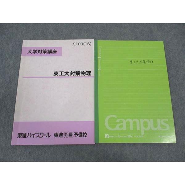 東進 東工大対策物理 大学対策講座 東京工業大学 テキスト 2016 苑田