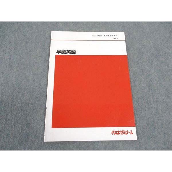 代ゼミ 代々木ゼミナール 早慶英語 早稲田/慶應義塾大学 テキスト 2023