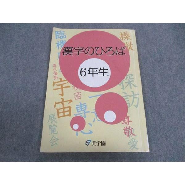 浜学園 小6年 漢字のひろば 2023 ☆ 008m2C : ブックスドリーム 学参