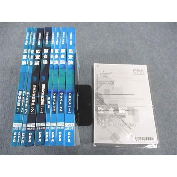 CPA会計学院 公認会計士講座 監査論 テキスト/短答対策問題集/他 2023