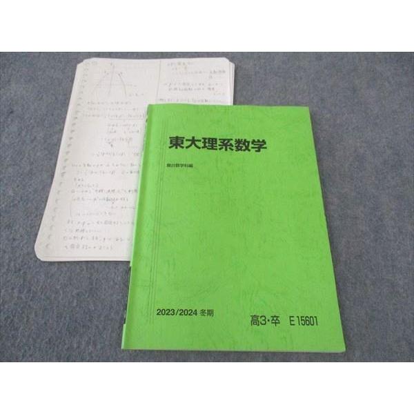 駿台 東大理系数学 東京大学 テキスト 状態良い 2023 冬期 雲幸一郎