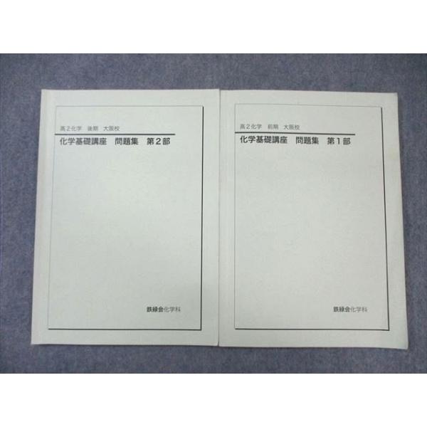 鉄緑会 大阪校 高2 化学基礎講座 問題集 第1/2部 テキスト通年セット