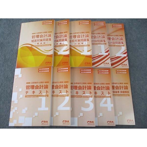 CPA会計学院 公認会計士講座 管理会計論 テキスト/短答対策問題集/他