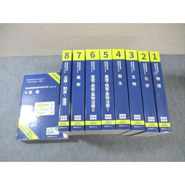 薬学ゼミナール 第109回 薬剤師国家試験対策参考書 1〜9 青本/青問