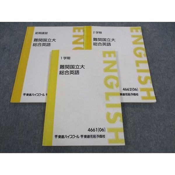 東進 難関国立大総合英語 テキスト 通年セット 2006 計3冊 宮崎尊
