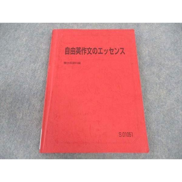 駿台 自由英作文のエッセンス テキスト 2023 竹岡広信 ☆ 015S0D