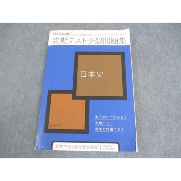 ベネッセ 進研ゼミ高校講座 日本史 定期テスト予想問題集 2020