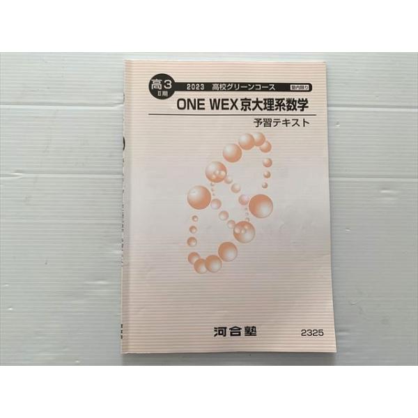 河合塾 ONE WEX 京大理系数学 予習テキスト 2023 高校グリーンコース