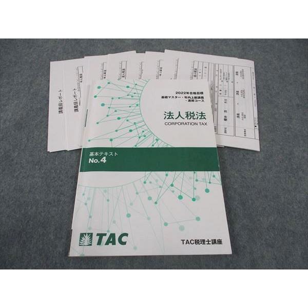 TAC 税理士講座 基礎マスター・年内上級講義・速修コース 法人税法