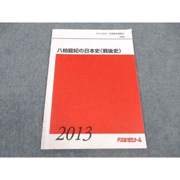 代ゼミ 代々木ゼミナール 八柏龍紀の日本史(戦後史) テキスト 2013