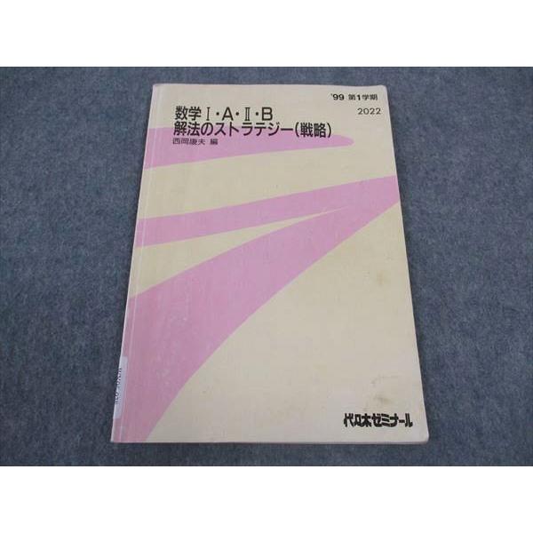 代ゼミ 代々木ゼミナール 数学I・A・II・B 解法のストラテジー(戦略