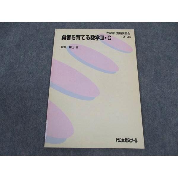 代ゼミ 代々木ゼミナール 勇者を育てる数学III・C テキスト 荻野暢也