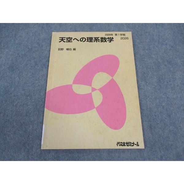 代ゼミ 代々木ゼミナール 天空への理系数学 荻野暢也/編 テキスト